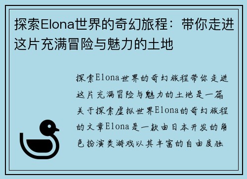 探索Elona世界的奇幻旅程：带你走进这片充满冒险与魅力的土地