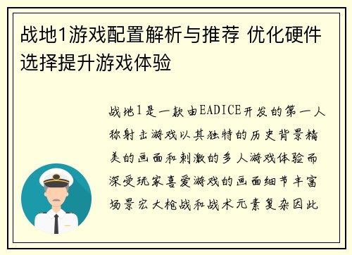 战地1游戏配置解析与推荐 优化硬件选择提升游戏体验