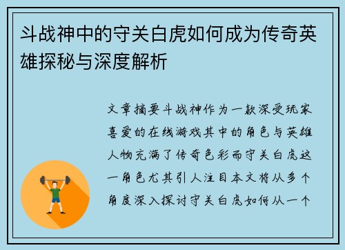 斗战神中的守关白虎如何成为传奇英雄探秘与深度解析