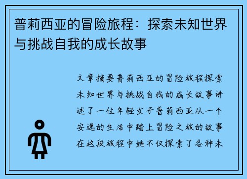 普莉西亚的冒险旅程：探索未知世界与挑战自我的成长故事