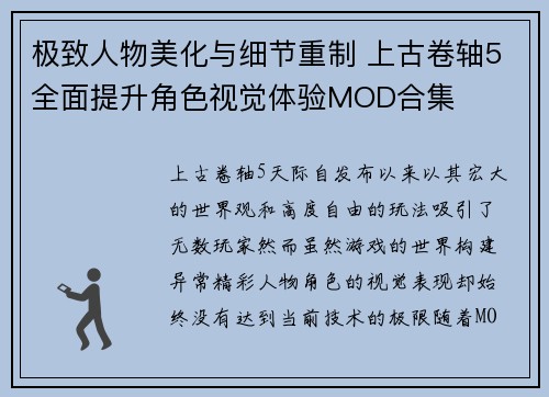 极致人物美化与细节重制 上古卷轴5全面提升角色视觉体验MOD合集