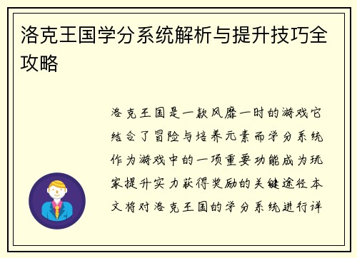 洛克王国学分系统解析与提升技巧全攻略