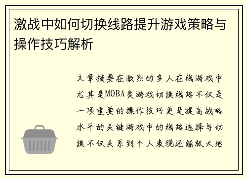 激战中如何切换线路提升游戏策略与操作技巧解析