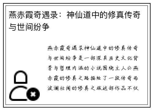 燕赤霞奇遇录：神仙道中的修真传奇与世间纷争