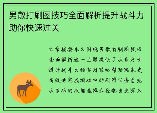 男散打刷图技巧全面解析提升战斗力助你快速过关 男散打刷图技巧全面解析提升战斗力助你快速过关
