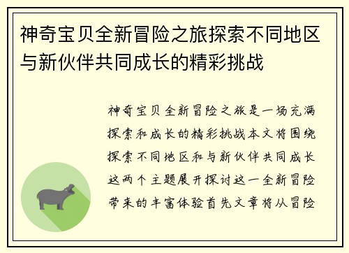 神奇宝贝全新冒险之旅探索不同地区与新伙伴共同成长的精彩挑战 神奇宝贝全新冒险之旅探索不同地区与新伙伴共同成长的精彩挑战