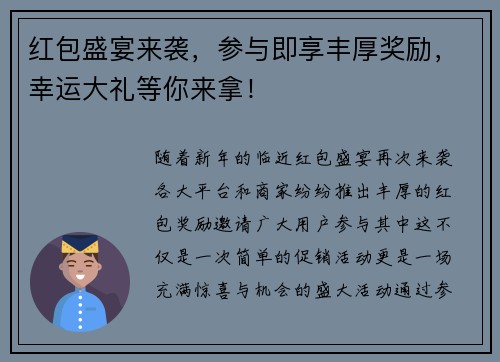 红包盛宴来袭，参与即享丰厚奖励，幸运大礼等你来拿！