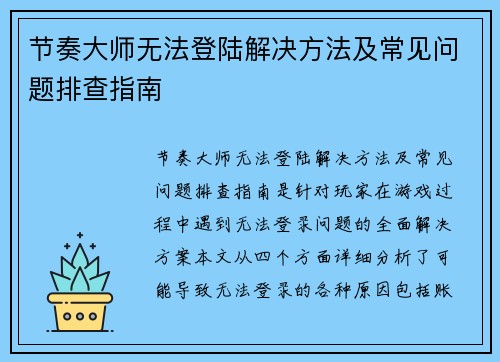 节奏大师无法登陆解决方法及常见问题排查指南