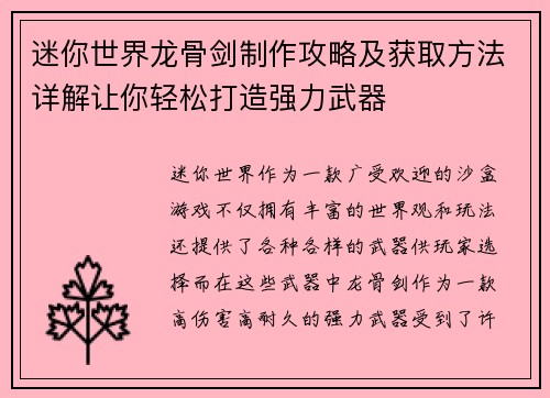 迷你世界龙骨剑制作攻略及获取方法详解让你轻松打造强力武器 迷你世界龙骨剑制作攻略及获取方法详解让你轻松打造强力武器