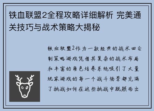 铁血联盟2全程攻略详细解析 完美通关技巧与战术策略大揭秘