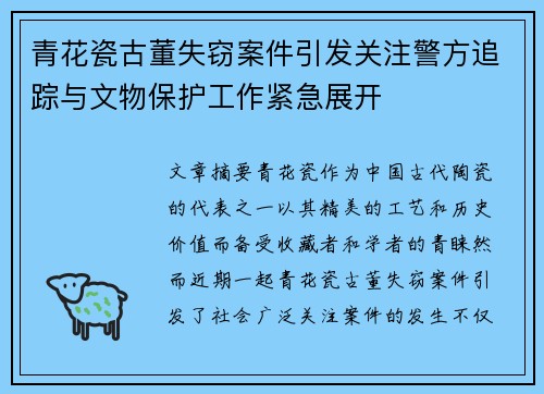 青花瓷古董失窃案件引发关注警方追踪与文物保护工作紧急展开 青花瓷古董失窃案件引发关注警方追踪与文物保护工作紧急展开