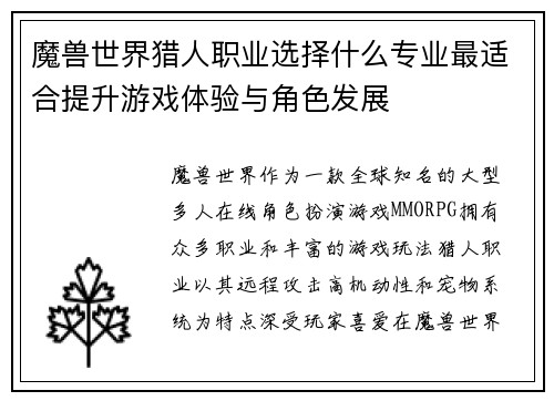 魔兽世界猎人职业选择什么专业最适合提升游戏体验与角色发展