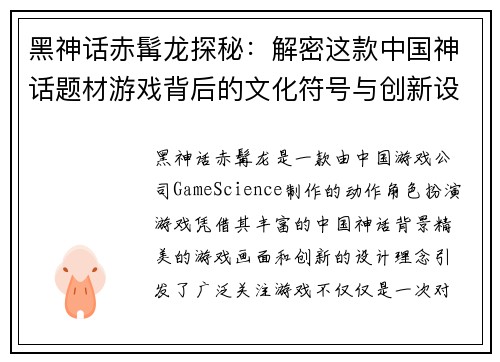 黑神话赤髯龙探秘:解密这款中国神话题材游戏背后的文化符号与创新设计 黑神话赤髯龙探秘:解密这款中国神话题材游戏背后的文化符号与创新设计