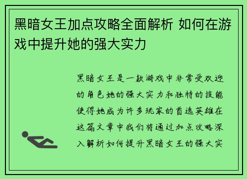 黑暗女王加点攻略全面解析 如何在游戏中提升她的强大实力 黑暗女王加点攻略全面解析 如何在游戏中提升她的强大实力