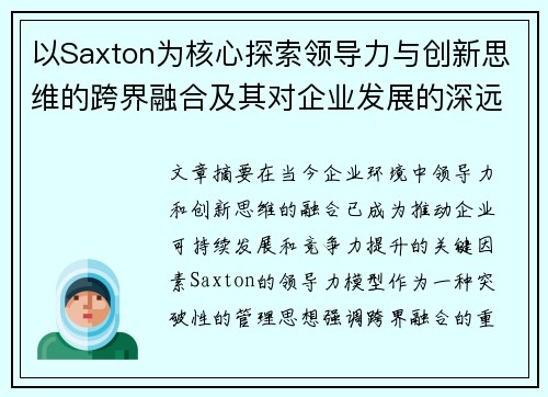 以Saxton为核心探索领导力与创新思维的跨界融合及其对企业发展的深远影响