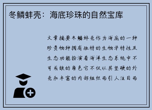 冬鳞蚌壳:海底珍珠的自然宝库 冬鳞蚌壳:海底珍珠的自然宝库