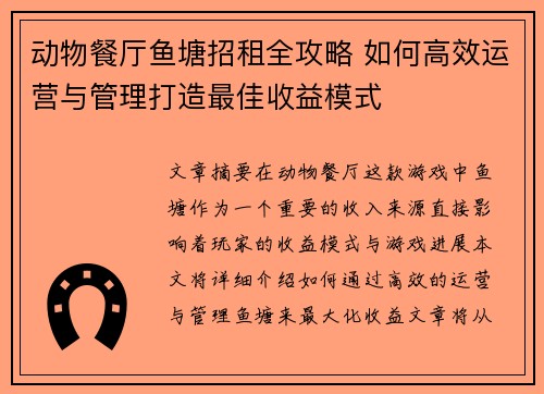 动物餐厅鱼塘招租全攻略 如何高效运营与管理打造最佳收益模式