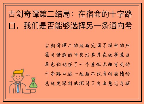 古剑奇谭第二结局：在宿命的十字路口，我们是否能够选择另一条通向希望的路