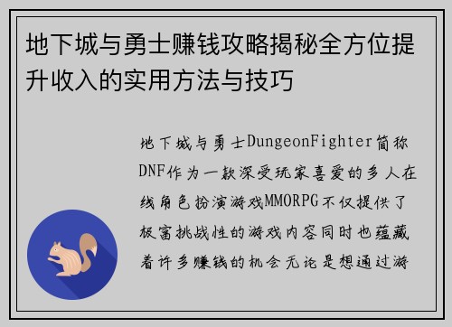 地下城与勇士赚钱攻略揭秘全方位提升收入的实用方法与技巧 地下城与勇士赚钱攻略揭秘全方位提升收入的实用方法与技巧