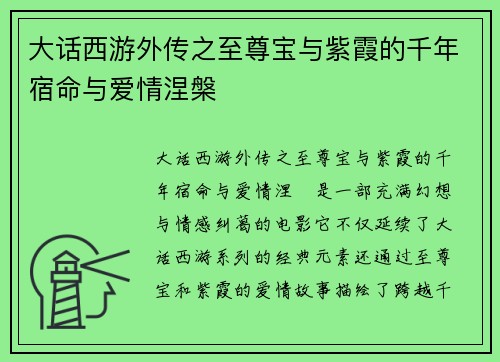 大话西游外传之至尊宝与紫霞的千年宿命与爱情涅槃