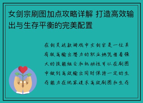 女剑宗刷图加点攻略详解 打造高效输出与生存平衡的完美配置