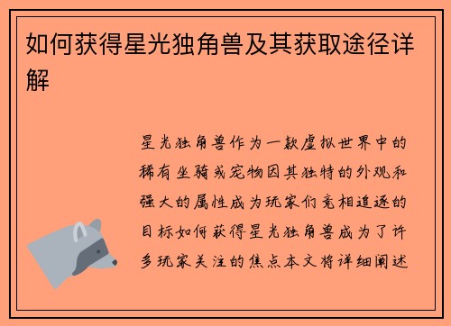 如何获得星光独角兽及其获取途径详解