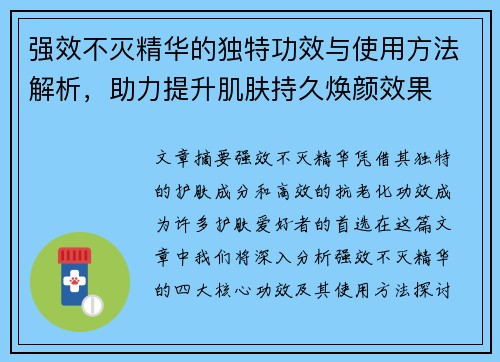 强效不灭精华的独特功效与使用方法解析,助力提升肌肤持久焕颜效果 强效不灭精华的独特功效与使用方法解析,助力提升肌肤持久焕颜效果